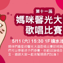 第11屆 媽咪馨光大道歌唱比賽