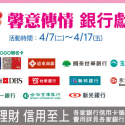 高雄店-馨意傳情 銀行獻禮 2026/4/7 ~ 2026/4/17