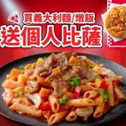 Pizza Hut 必勝客 優惠套餐 - - 買義大利麵/燉飯，送個人比薩