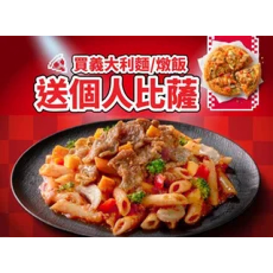 Pizza Hut 必勝客 優惠套餐 - - 買義大利麵/燉飯，送個人比薩