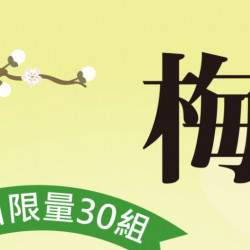 翰林茶館優惠活動 - 梅子季限定🌸春日酸甜登場