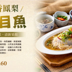 翰林茶館優惠活動 - 新品上市｜🌿茶香鳳梨虱目魚🍍