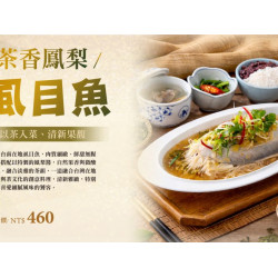 翰林茶館優惠活動 - 新品上市｜🌿茶香鳳梨虱目魚🍍