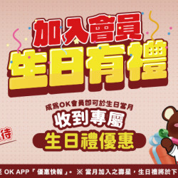 OK‧MART 優惠活動 - 加入會員 生日有禮