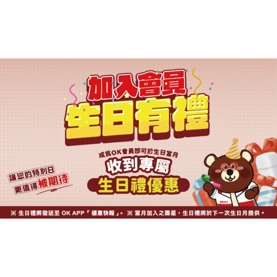 OK‧MART 優惠活動 - 加入會員 生日有禮
