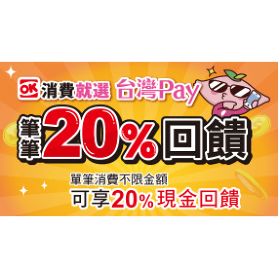 OK‧MART 優惠活動 - 台灣PAY筆筆20%回饋