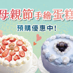 2026母親節蛋糕預購優惠