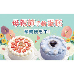 2026母親節蛋糕預購優惠