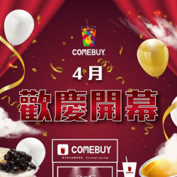comebuy 最新活動 - 2026年4月新開幕門市