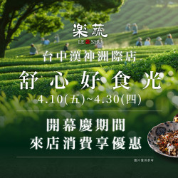 漢來優惠活動 - 《樂蔬 LE SHU》舒心好食光 開幕有禮：全新蔬食品牌閃耀登場?4/10(五)~4/30(四) 開幕慶期間來店享多重好禮