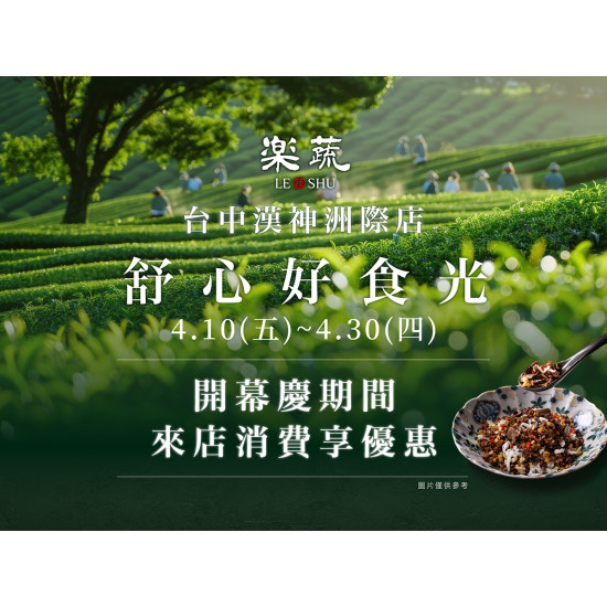 漢來優惠活動 - 《樂蔬 LE SHU》舒心好食光 開幕有禮：全新蔬食品牌閃耀登場?4/10(五)~4/30(四) 開幕慶期間來店享多重好禮