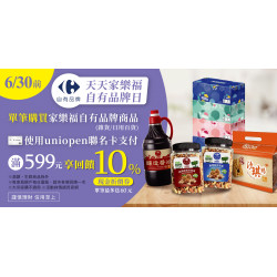 家樂福 - 天天自有品牌日