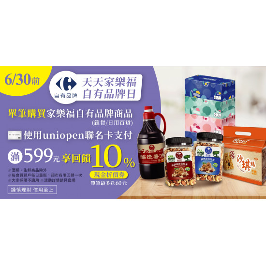 家樂福 - 天天自有品牌日