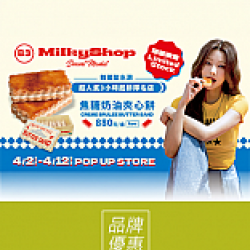 京站時尚廣場 - 《milky shop焦糖奶油夾心餅乾》網路超強甜點