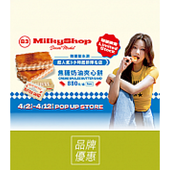 京站時尚廣場 - 《milky shop焦糖奶油夾心餅乾》網路超強甜點