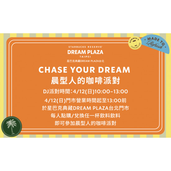 星巴克最新訊息 - CHASE YOUR DREAM 晨型人的咖啡派對