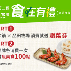 品田牧場最新優惠 - 【品田牧場X石二鍋】 食在有禮