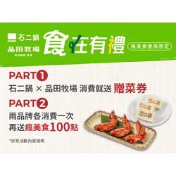 品田牧場最新優惠 - 【品田牧場X石二鍋】 食在有禮