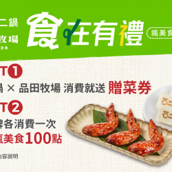 【石二鍋x品田牧場】食在有禮