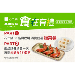【石二鍋x品田牧場】食在有禮