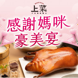 漢來優惠活動 - 《上菜 片皮鴨專賣店》感謝媽咪豪美宴：5/1~5/10溫馨緻獻 ? 母親節限定套餐熱烈預約中
