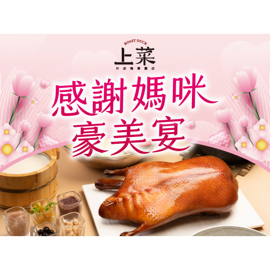 漢來優惠活動 - 《上菜 片皮鴨專賣店》感謝媽咪豪美宴：5/1~5/10溫馨緻獻 ? 母親節限定套餐熱烈預約中
