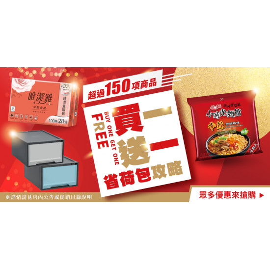 家樂福 - 買一送一
