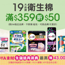 POYA寶雅 - 19大品牌衛生棉商品滿$359現折$50