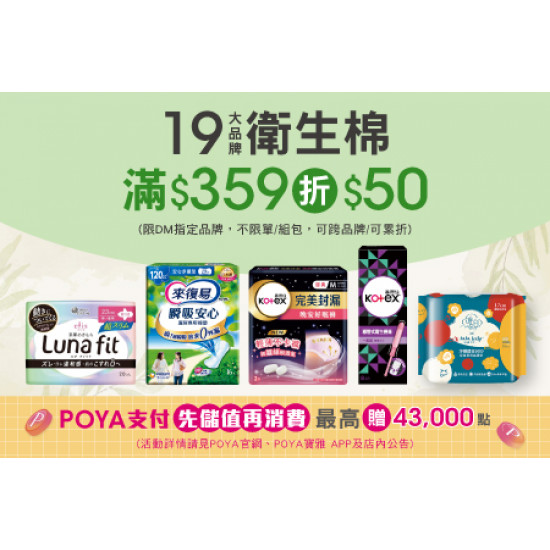 POYA寶雅 - 19大品牌衛生棉商品滿$359現折$50