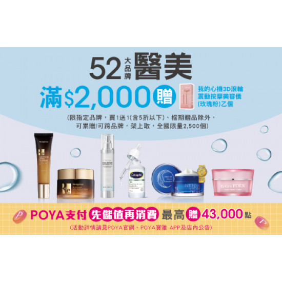POYA寶雅 - 52大醫美品牌消費滿$2,000元，即贈我的心機3D滾輪震動按摩美容儀-玫瑰粉