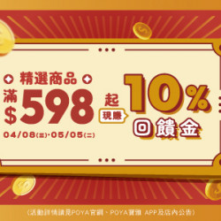 POYA寶雅 - 十分賺-精選商品滿額贈現金抵用券