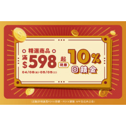 POYA寶雅 - 十分賺-精選商品滿額贈現金抵用券