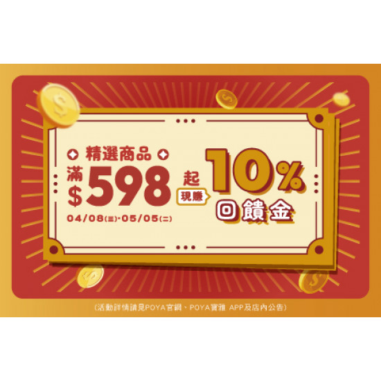 POYA寶雅 - 十分賺-精選商品滿額贈現金抵用券