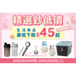 POYA寶雅 - HOT SALE 精選鈔低價