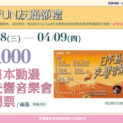 南紡購物中心 - 2026靚夏FUN滿額禮3:A1館 5F顧客服務中心