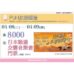 南紡購物中心 - 2026靚夏FUN滿額禮3:A1館 5F顧客服務中心