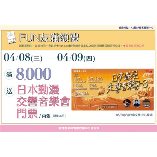 南紡購物中心 - 2026靚夏FUN滿額禮3:A1館 5F顧客服務中心