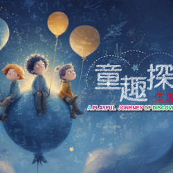 【童趣探索】住房專案 最珍貴的禮物，是全心全意的陪伴。