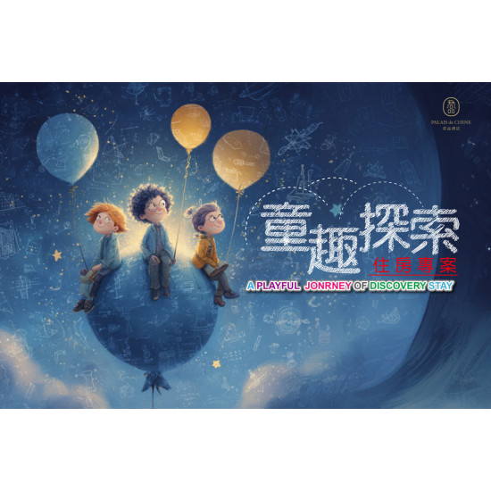 【童趣探索】住房專案 最珍貴的禮物，是全心全意的陪伴。