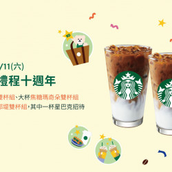 星巴克最新訊息 - 星送禮 | 歡樂慶 星禮程十週年 指定雙杯好友分享