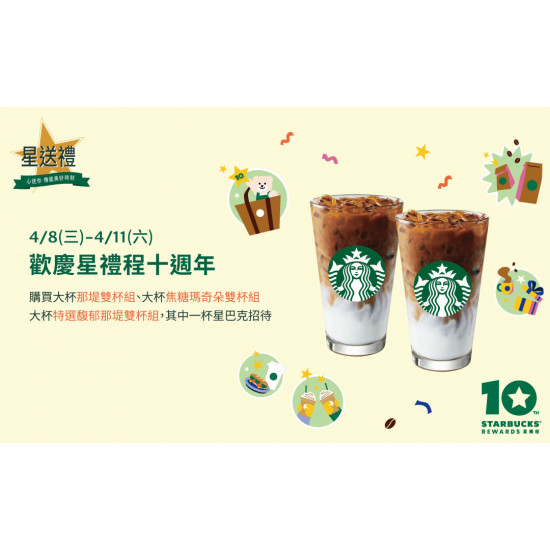 星巴克最新訊息 - 星送禮 | 歡樂慶 星禮程十週年 指定雙杯好友分享