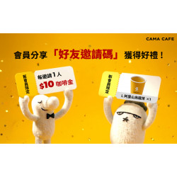 cama café - 【會員推薦好友活動】雙方皆可獲得優惠券❗