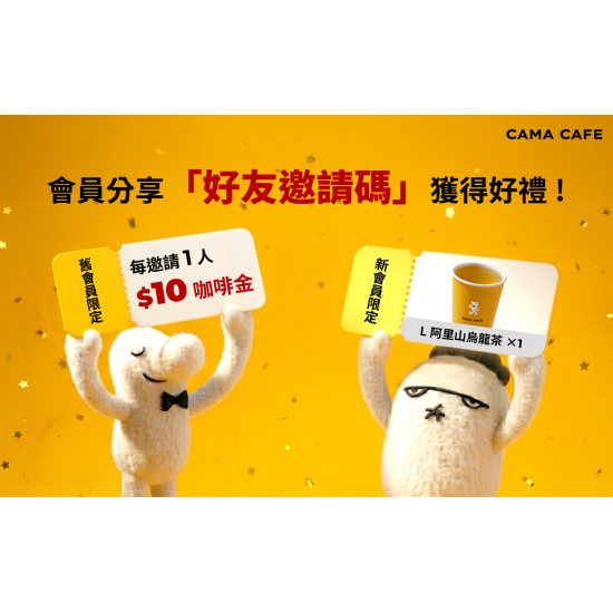 cama café - 【會員推薦好友活動】雙方皆可獲得優惠券❗