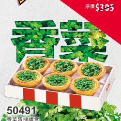 肯德基:外送也優惠 (25分鐘美味到):50491-香菜爆擊蛋撻禮盒優惠