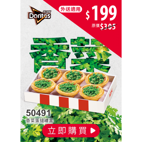 肯德基:外送也優惠 (25分鐘美味到):50491-香菜爆擊蛋撻禮盒優惠