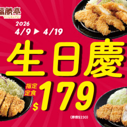 福勝亭日式豬排最新消息 - 福勝亭生日慶