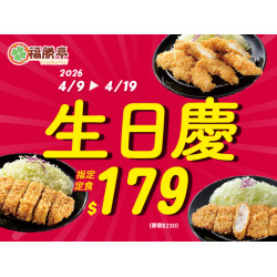 福勝亭日式豬排最新消息 - 福勝亭生日慶