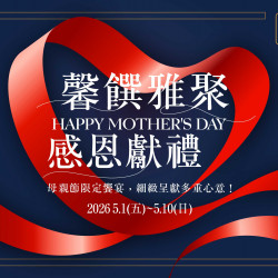 漢來優惠活動 - 《東方樓》母親節馨饌雅聚 感恩獻禮：5/1(五)-5/10(日)為您獻上母親節限定饗宴，細緻呈現多重心意!