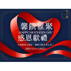 漢來優惠活動 - 《東方樓》母親節馨饌雅聚 感恩獻禮：5/1(五)-5/10(日)為您獻上母親節限定饗宴，細緻呈現多重心意!