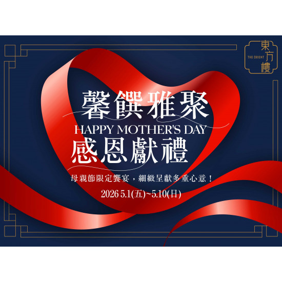 漢來優惠活動 - 《東方樓》母親節馨饌雅聚 感恩獻禮：5/1(五)-5/10(日)為您獻上母親節限定饗宴，細緻呈現多重心意!